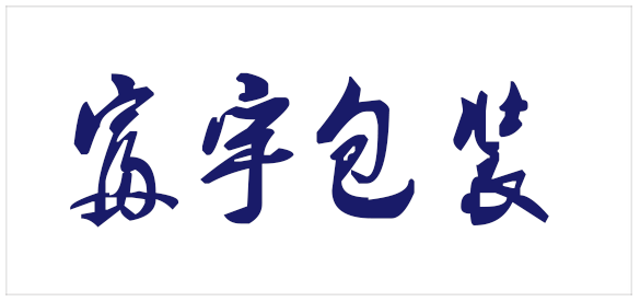 富宇包装