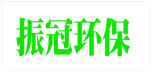 振冠环保