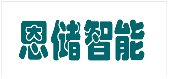 恩储智能