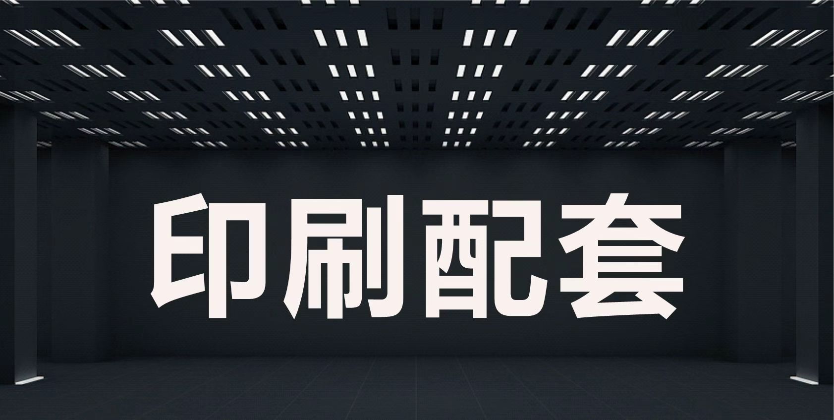 印刷配套产品