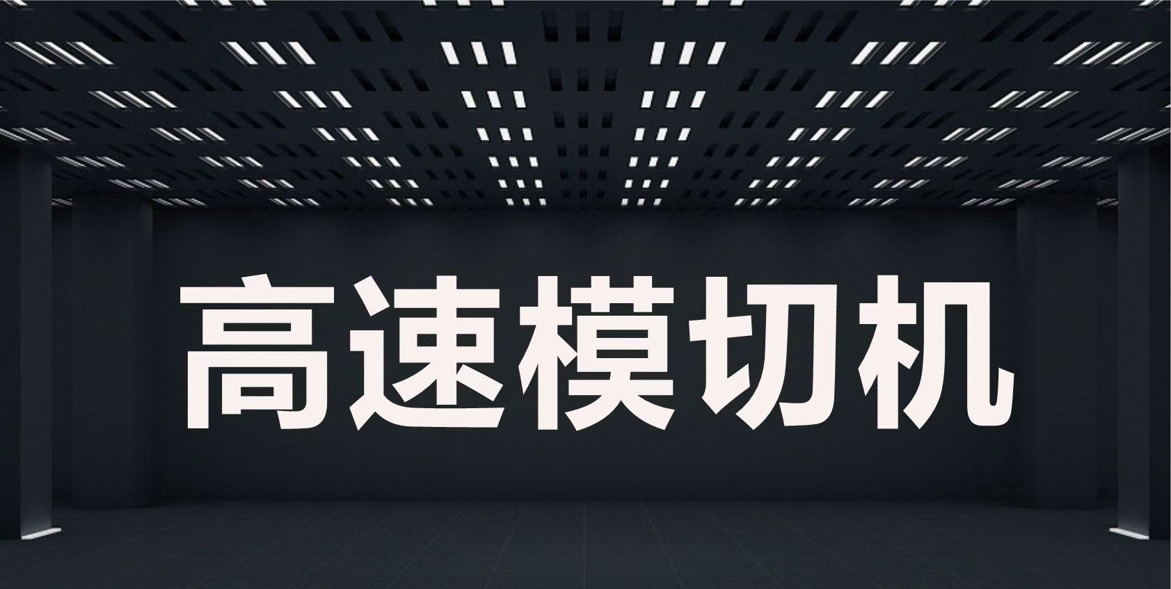 高速标签模切机