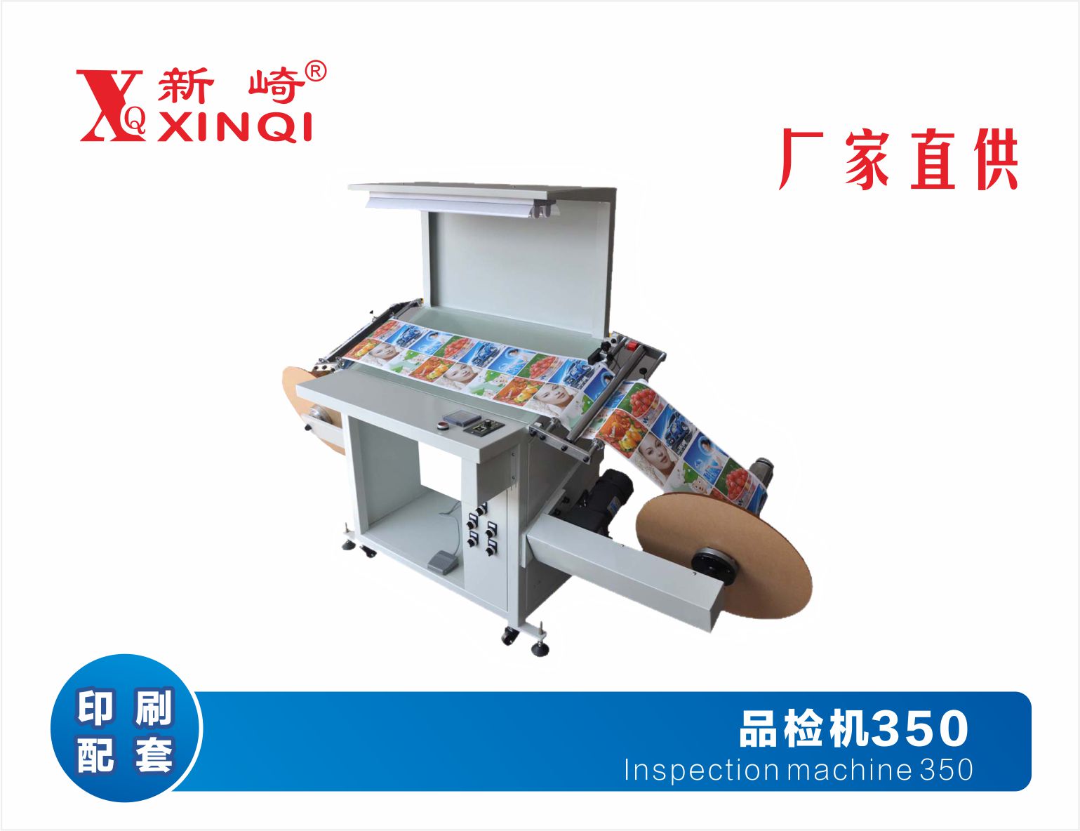 品检机350 前润不干胶印刷品质检测设备，新崎品检机
