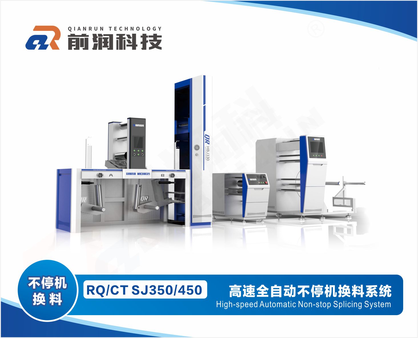 前润【新品】全自动不停机换料系统